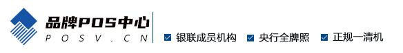 品牌POS机服务中心