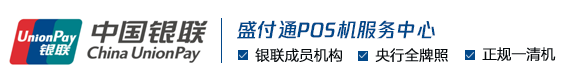 盛付通POS机办理服务中心